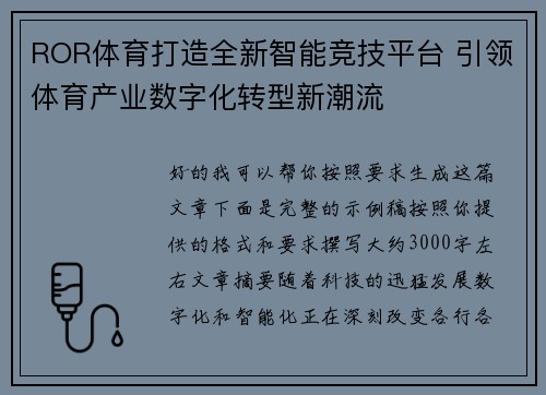 ROR体育打造全新智能竞技平台 引领体育产业数字化转型新潮流 ROR体育打造全新智能竞技平台 引领体育产业数字化转型新潮流