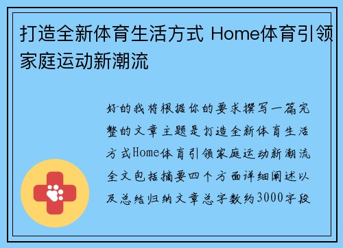 打造全新体育生活方式 Home体育引领家庭运动新潮流 打造全新体育生活方式 Home体育引领家庭运动新潮流
