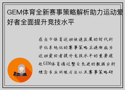 GEM体育全新赛事策略解析助力运动爱好者全面提升竞技水平 GEM体育全新赛事策略解析助力运动爱好者全面提升竞技水平