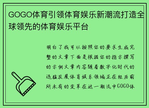 GOGO体育引领体育娱乐新潮流打造全球领先的体育娱乐平台