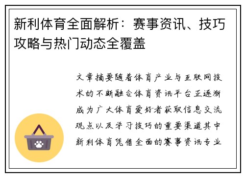 新利体育全面解析:赛事资讯、技巧攻略与热门动态全覆盖 新利体育全面解析:赛事资讯、技巧攻略与热门动态全覆盖