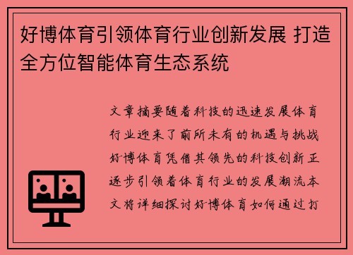 好博体育引领体育行业创新发展 打造全方位智能体育生态系统 好博体育引领体育行业创新发展 打造全方位智能体育生态系统