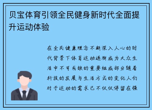 贝宝体育引领全民健身新时代全面提升运动体验