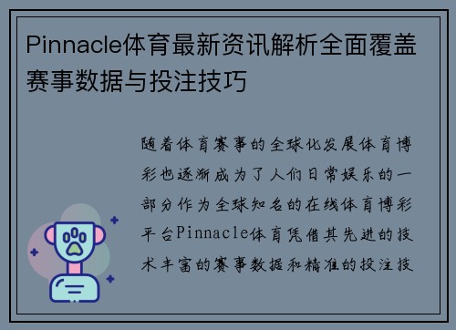 Pinnacle体育最新资讯解析全面覆盖赛事数据与投注技巧