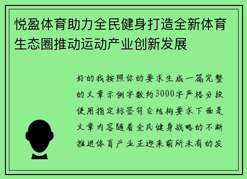 悦盈体育助力全民健身打造全新体育生态圈推动运动产业创新发展