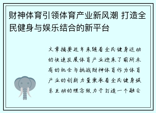 财神体育引领体育产业新风潮 打造全民健身与娱乐结合的新平台 财神体育引领体育产业新风潮 打造全民健身与娱乐结合的新平台