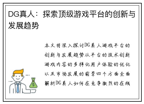 DG真人：探索顶级游戏平台的创新与发展趋势