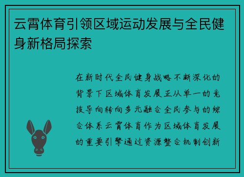 云霄体育引领区域运动发展与全民健身新格局探索
