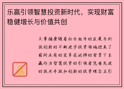 乐赢引领智慧投资新时代，实现财富稳健增长与价值共创