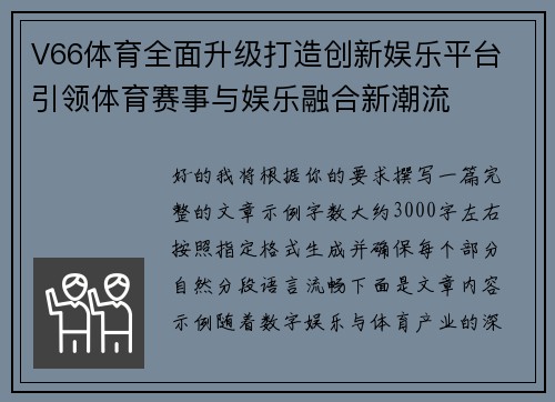 V66体育全面升级打造创新娱乐平台 引领体育赛事与娱乐融合新潮流