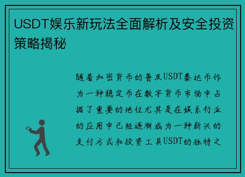 USDT娱乐新玩法全面解析及安全投资策略揭秘 USDT娱乐新玩法全面解析及安全投资策略揭秘