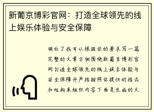 新葡京博彩官网:打造全球领先的线上娱乐体验与安全保障 新葡京博彩官网:打造全球领先的线上娱乐体验与安全保障