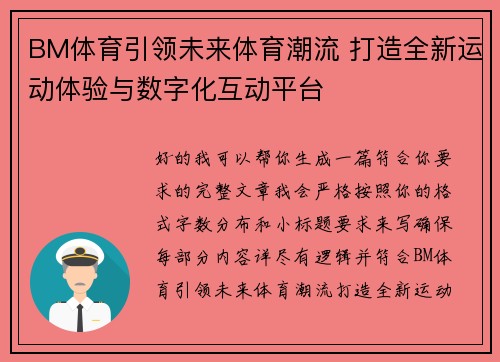 BM体育引领未来体育潮流 打造全新运动体验与数字化互动平台 BM体育引领未来体育潮流 打造全新运动体验与数字化互动平台