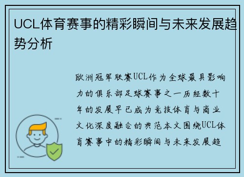 UCL体育赛事的精彩瞬间与未来发展趋势分析