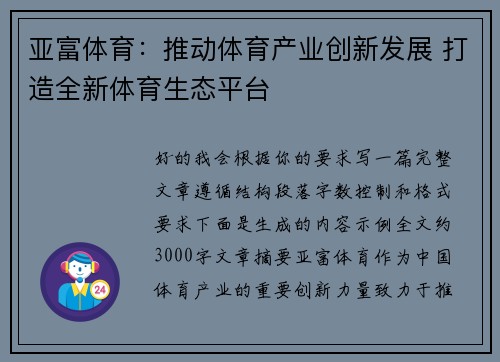 亚富体育：推动体育产业创新发展 打造全新体育生态平台
