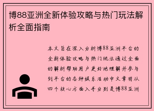 博88亚洲全新体验攻略与热门玩法解析全面指南 博88亚洲全新体验攻略与热门玩法解析全面指南