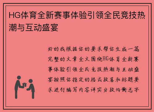 HG体育全新赛事体验引领全民竞技热潮与互动盛宴 HG体育全新赛事体验引领全民竞技热潮与互动盛宴