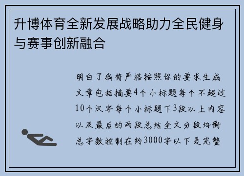 升博体育全新发展战略助力全民健身与赛事创新融合