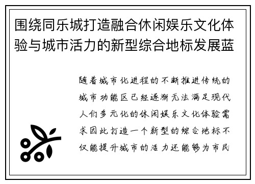 围绕同乐城打造融合休闲娱乐文化体验与城市活力的新型综合地标发展蓝图
