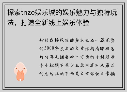 探索tnze娱乐城的娱乐魅力与独特玩法，打造全新线上娱乐体验