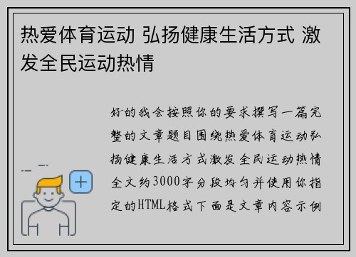 热爱体育运动 弘扬健康生活方式 激发全民运动热情