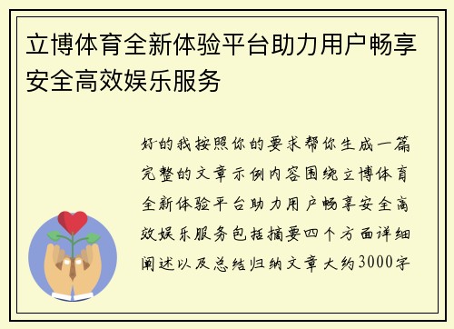 立博体育全新体验平台助力用户畅享安全高效娱乐服务