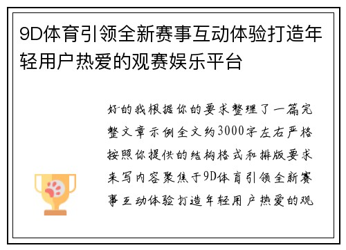 9D体育引领全新赛事互动体验打造年轻用户热爱的观赛娱乐平台 9D体育引领全新赛事互动体验打造年轻用户热爱的观赛娱乐平台