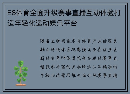 E8体育全面升级赛事直播互动体验打造年轻化运动娱乐平台