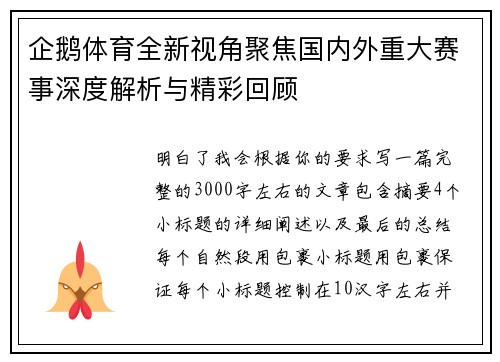企鹅体育全新视角聚焦国内外重大赛事深度解析与精彩回顾 企鹅体育全新视角聚焦国内外重大赛事深度解析与精彩回顾