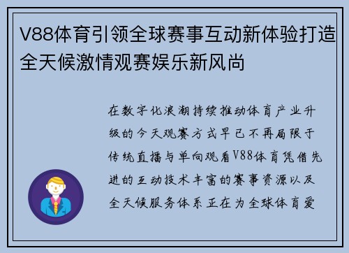 V88体育引领全球赛事互动新体验打造全天候激情观赛娱乐新风尚