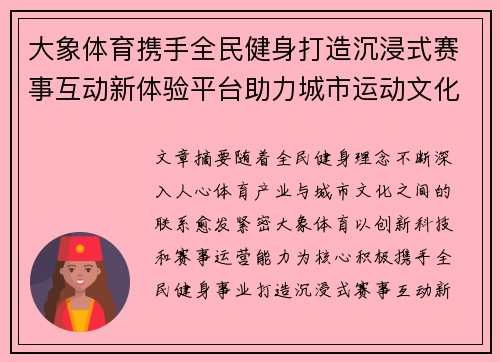 大象体育携手全民健身打造沉浸式赛事互动新体验平台助力城市运动文化升级 大象体育携手全民健身打造沉浸式赛事互动新体验平台助力城市运动文化升级