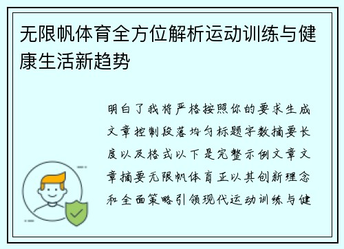 无限帆体育全方位解析运动训练与健康生活新趋势