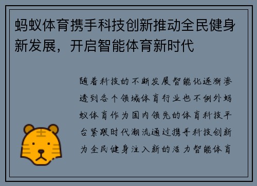 蚂蚁体育携手科技创新推动全民健身新发展，开启智能体育新时代