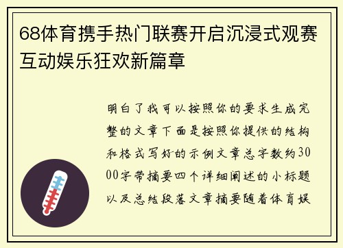 68体育携手热门联赛开启沉浸式观赛互动娱乐狂欢新篇章
