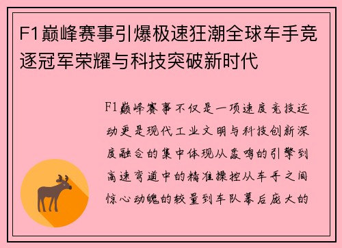 F1巅峰赛事引爆极速狂潮全球车手竞逐冠军荣耀与科技突破新时代