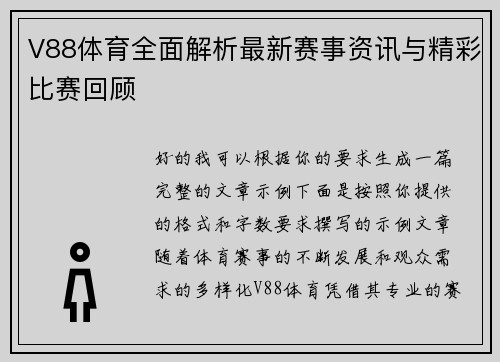 V88体育全面解析最新赛事资讯与精彩比赛回顾 V88体育全面解析最新赛事资讯与精彩比赛回顾