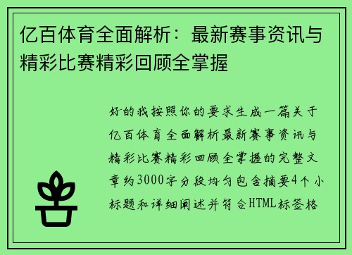 亿百体育全面解析：最新赛事资讯与精彩比赛精彩回顾全掌握