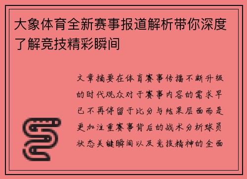 大象体育全新赛事报道解析带你深度了解竞技精彩瞬间