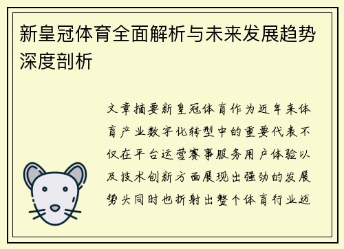 新皇冠体育全面解析与未来发展趋势深度剖析 新皇冠体育全面解析与未来发展趋势深度剖析