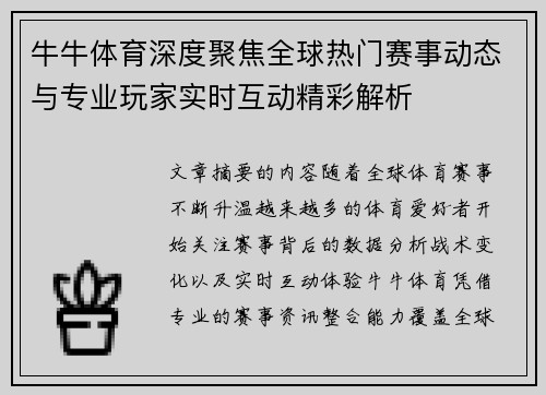 牛牛体育深度聚焦全球热门赛事动态与专业玩家实时互动精彩解析