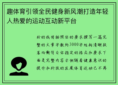 趣体育引领全民健身新风潮打造年轻人热爱的运动互动新平台