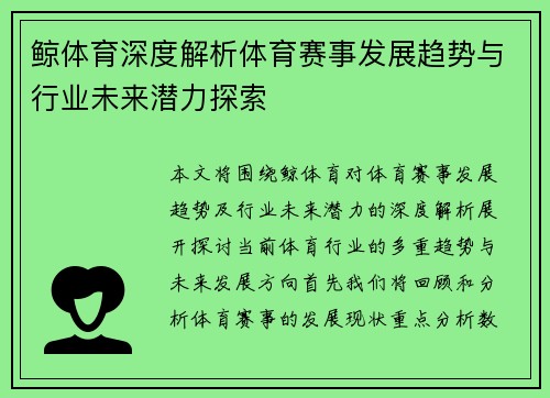 鲸体育深度解析体育赛事发展趋势与行业未来潜力探索