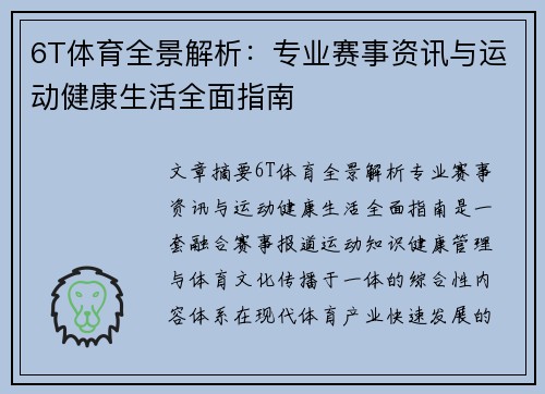 6T体育全景解析：专业赛事资讯与运动健康生活全面指南
