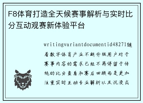 F8体育打造全天候赛事解析与实时比分互动观赛新体验平台