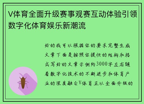 V体育全面升级赛事观赛互动体验引领数字化体育娱乐新潮流