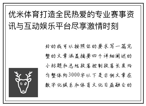 优米体育打造全民热爱的专业赛事资讯与互动娱乐平台尽享激情时刻 优米体育打造全民热爱的专业赛事资讯与互动娱乐平台尽享激情时刻