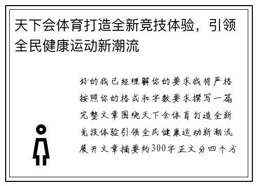 天下会体育打造全新竞技体验，引领全民健康运动新潮流