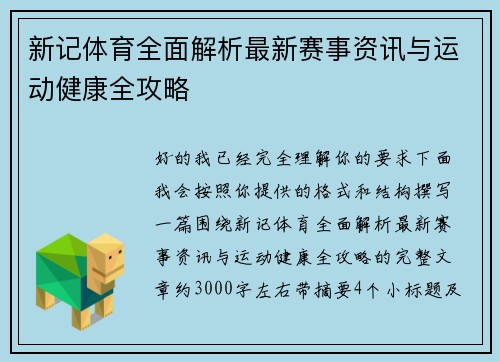 新记体育全面解析最新赛事资讯与运动健康全攻略 新记体育全面解析最新赛事资讯与运动健康全攻略