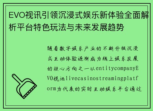 EVO视讯引领沉浸式娱乐新体验全面解析平台特色玩法与未来发展趋势