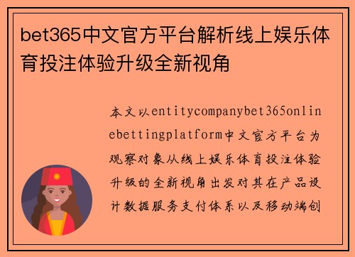 bet365中文官方平台解析线上娱乐体育投注体验升级全新视角 bet365中文官方平台解析线上娱乐体育投注体验升级全新视角